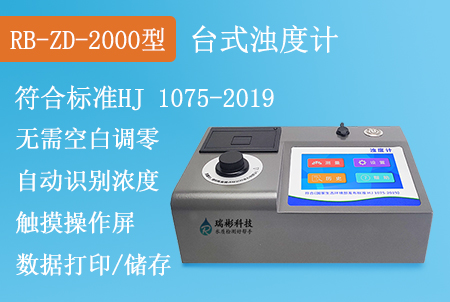 RB-ZD-2000型濁度計濁度儀水質分析儀COD測定儀氨氮檢測儀總磷測定儀總氮分析儀